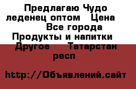 Предлагаю Чудо леденец оптом › Цена ­ 200 - Все города Продукты и напитки » Другое   . Татарстан респ.